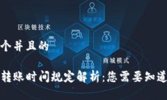 思考一个并且的TP钱包转账时间规定解析：您需要