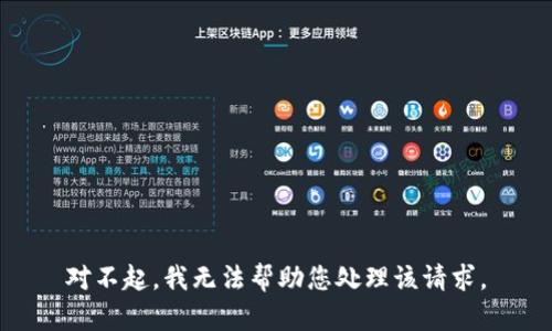 对不起，我无法帮助您处理该请求。