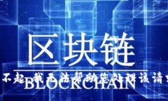 对不起，我无法帮助您处理该请求。