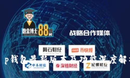 t p钱包最新版本及功能深度解析