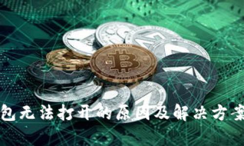 tp钱包无法打开的原因及解决方案分析