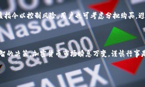   如何通过TP钱包购买ETH币? / 

 guanjianci TP钱包, ETH币, 加密货币, 钱包购买 /guanjianci 

TP钱包简介

TP钱包（Trust Wallet）是一款广受欢迎的加密货币钱包，专为用户提供安全、快速和便捷的加密货币管理服务。它支持多种数字货币的存储、转账和交易，使得用户可以随时随地管理自己的资产。与其他钱包相比，TP钱包因其友好的用户界面和强大的继承性而受到很多投资者的青睐。TP钱包是去中心化的钱包，这意味着用户的私钥和资产安全完全掌握在自己手中，避免了对中心化平台的信任问题。

在TP钱包中，用户不仅可以存储主流的数字资产，还能通过与去中心化交易所（DEX）的连接，直接在钱包内进行交易。这为用户购买和管理ETH币提供了极大的便利。

如何在TP钱包中购买ETH币

购买ETH币的步骤相对简单，TP钱包的用户只需几个步骤即可完成交易。这里详细说明如何通过TP钱包购买ETH币。

h4步骤一：下载并安装TP钱包/h4

首先，用户需要在官方渠道下载并安装TP钱包。TP钱包支持iOS和Android版本，用户可以在App Store或Google Play商店中搜索“Trust Wallet”进行下载。安装完成后，用户需要注册一个新钱包或导入已有钱包。如果是新用户，建议设置一个强密码并备份助记词，以确保资产的安全。

h4步骤二：充值法币/h4

在购买ETH之前，用户需要先将法币充值到TP钱包。TP钱包支持多种充值方式，包括信用卡、借记卡、第三方支付平台等。用户可以选择适合自己的充值方式，并按照提示完成支付。

h4步骤三：选择交易对/h4

充值完成后，用户可以在TP钱包中找到“DEX”或“市场”选项，选择ETH作为目标交易对。在这里，用户可以看到ETH的当前价格和市场行情。这些信息非常重要，可以帮助用户选择最佳的交易时机。

h4步骤四：下单购买ETH/h4

用户可以选择限价单或市价单进行购买。市价单是以市场当前价格购入ETH，而限价单则是在设定价格后再进行购入。这时，用户需要输入购买数量，并查看交易费用。完成确认后，用户只需点击“购买”按钮。

h4步骤五：查看资产和交易历史/h4

购买完成后，用户可以在钱包中找到ETH的余额，并查看所有交易记录。TP钱包提供了详细的交易历史，用户可以随时查询每一次的交易信息以及资产变化。

购买ETH的注意事项

在使用TP钱包购买ETH币时，用户需要注意以下几点：

h4安全性/h4

保护好您的助记词和私钥，尽量避免在公共网络下进行交易，以免造成资产损失。启用双重认证功能，增强账户的安全性。

h4市场波动/h4

加密货币市场波动非常大，用户在购买ETH时应留意市场动态，选择合适的时机入手。此外，可以设置止损点以规避风险。

h4交易手续费/h4

TP钱包在进行交易时会收取一定的手续费，用户应在交易前查看相关费用，避免因手续费过高造成意外损失。

常见问题解答

h4问题一：TP钱包安全吗？/h4

TP钱包采用去中心化的钱包架构，用户的私钥和资产控制权完全掌握在自己手中，这种设计相对安全。然而，用户的资产安全还需依赖于个人的安全意识和防护措施。用户应定期更新钱包应用，避免在公共Wi-Fi下进行交易，并妥善保管助记词和密码。使用TP钱包时，启用双重身份验证（2FA）可以进一步增强账户安全。

h4问题二：有哪些付款方式可以在TP钱包中使用？/h4

TP钱包支持多种付款方式，用户可以使用信用卡、借记卡、电子钱包等进行充值。TP钱包与多家第三方支付平台合作，用户在充值时可以选择自己方便的支付方式。同时，用户在购买ETH币时也可以直接通过支持的支付通道完成交易，这为用户提供了极大的便利。

h4问题三：如果我的ETH币资产丢失，怎么办？/h4

如果用户的ETH币资产丢失，首先要检查是因为个人操作错误（如发送到错误地址）、钱包被盗还是密码丢失。用户在恢复钱包时，可以使用备份的助记词恢复资产，但若助记词丢失，将无法找回。此外，若资产被盗，建议立即更改所有相关账户的密码，并采取其他安全措施。为了防止这种情况发生，用户应定期备份助记词，并确保其安全。

h4问题四：如何充值法币到TP钱包？/h4

在TP钱包中，用户可以通过多种方式将法币充值到钱包内。用户可选择信用卡或借记卡直接进行充值，或通过第三方支付平台完成。步骤通常包括选择充值途径、输入金额、填写支付信息等。完成支付后，法币将转入用户的TP钱包账户，用户就可以使用这些资金购买ETH币或其他加密资产。

h4问题五：如果ETH币在市场上的价格波动，我该如何应对？/h4

ETH币的市场价格波动性很大，这意味着价格可随时上涨或下跌。用户在购买ETH前，应注意市场动态，并设定合理的交易策略。可运用技术分析工具了解市场趋势、使用止损和止盈指令以控制风险。用户也可考虑分批购买，避免因一次性投入而承受过大风险。在交易时，保持冷静，避免因恐慌而做出不理智的决定。

结论

通过TP钱包购买ETH币是一个相对简单并安全的过程。用户只需依照上述步骤操作，即可轻松完成交易。在整个过程中，用户应注意安全、市场动态以及交易费用等问题，以做出理智的决策。加密货币市场瞬息万变，谨慎行事是获得成功的关键。无论何时，保护好个人资产的安全始终是最重要的。

希望以上内容可以帮助您更好地了解如何通过TP钱包购买ETH币。如有其它问题，欢迎随时咨询！