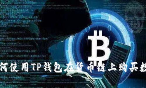 : 如何使用TP钱包在货币链上购买数字币