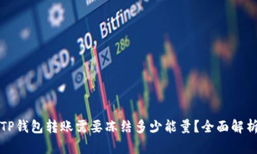 TP钱包转账需要冻结多少能量？全面解析