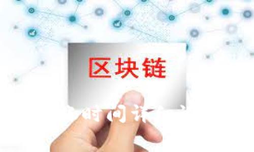 TP钱包提币到账时间详细说明与注意事项
