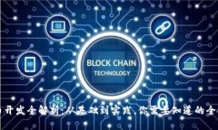虚拟币开发全解析：从基础到实践，你需要知道