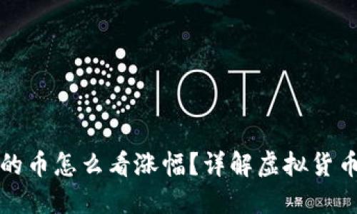 在TP钱包购买的币怎么看涨幅？详解虚拟货币涨幅查询方法