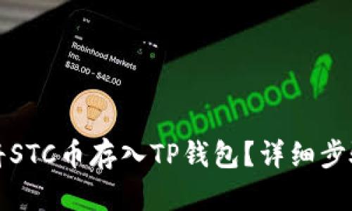 如何将STC币存入TP钱包？详细步骤解析