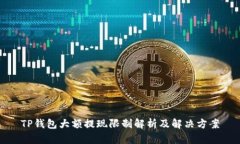 TP钱包大额提现限制解析及解决方案