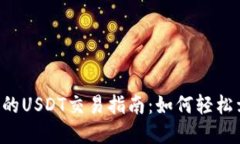 TP钱包上的USDT交易指南：如何轻松卖出USDT