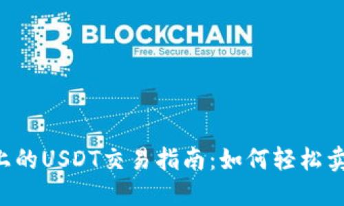 TP钱包上的USDT交易指南：如何轻松卖出USDT