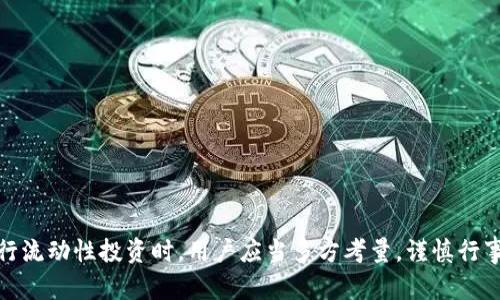如何查看TP钱包流动性资金池数据：全面指南

guanjianci关键词：TP钱包，流动性资金池，查看数据，加密货币，区块链

TP钱包是一款广受欢迎的数字资产钱包，其用户友好的界面和强大的功能吸引了众多加密货币投资者。在今天的数字货币投资中，流动性资金池是一个重要的概念。流动性资金池为用户提供了参与交易、提供流动性以及赚取收益的机会。然而，许多初学者可能对如何查看TP钱包的流动性资金池数据感到困惑。在本文中，我们将深入探讨如何查看TP钱包的流动性资金池数据，以及相关的操作步骤和技巧，以帮助用户更好地利用这款工具进行投资。

TP钱包的基本介绍

TP钱包是一款多功能的数字资产钱包，支持多种区块链资产的存储、管理和交易。它提供了用户友好的界面和高安全性的特点，允许用户轻松地进行资产转移、购买和交易。随着DeFi（去中心化金融）的兴起，TP钱包在支持流动性资金池、自动做市商（AMM）等功能方面表现出色。

什么是流动性资金池

流动性资金池是一种新兴的金融工具，允许用户将其资产存入一个共同的池中，以提供市场所需的流动性。在这个池中，用户可以通过资产对进行交易，而流动性提供者（LPS）则可以通过交易费用获得回报。流动性资金池在去中心化交易所（DEX）和DeFi平台中尤为重要，因为它们保证了交易的顺畅进行。

如何查看TP钱包流动性资金池

在TP钱包中查看流动性资金池的数据并不复杂，但由于涉及到多个步骤，初学者可能需要一些指导。以下是查看流动性资金池的一些步骤：

ol
listrong打开TP钱包：/strong首先，确保你已经下载并安装了TP钱包，并成功创建或导入了你的钱包账户。/li
listrong进入 DApp 浏览器：/strong在主界面上找到DApp浏览器，点击进入。/li
listrong选择流动性池平台：/strong在DApp浏览器中，你可以找到支持流动性资金池的Decentralized Finance（DeFi）平台，比如Uniswap、SushiSwap等，点击进入相应的平台。/li
listrong查看流动性数据：/strong在指定的流动性池平台上，你可以找到相关的流动性池信息，包括流动性提供者、池中资产的比例、交易费用及收益等。/li
/ol

流动性资金池中的风险

虽然流动性资金池可以为投资者提供良好的收益，但它们也存在一定的风险。以下是涉及流动性资金池的一些主要风险：

ul
listrong无常损失：/strong当流动性提供者的资产价格剧烈波动时，可能会面临无常损失，这是由于资金池中资产配置的变化导致的潜在损失。/li
listrong智能合约风险：/strong流动性资金池通常依赖于智能合约，如果出现漏洞或者被黑客攻击，流动性提供者的资产可能会面临损失。/li
listrong市场风险：/strong流动性资金池的投资涉及市场风险，包括价格波动等因素，投资者需谨慎评估自身风险承受能力。/li
/ul

TP钱包的安全性

TP钱包为用户提供了多重安全保障，以下是一些关键的安全措施：

ul
listrong私钥管理：/strongTP钱包采用私钥存储方式，用户的私钥仅存储在本地，不会上传到服务器，保证了用户资产的安全。/li
listrong资产隔离：/strongTP钱包采用多地址管理技术，不同资产隔离存储，降低潜在的安全风险。/li
listrong指纹和面部识别：/strongTP钱包支持指纹和面部识别功能，提高了日常交易的安全性。/li
/ul

根据用户需求调整流动性资金池

流动性资金池的设置可以根据市场需求和用户需求不断进行调整。以下是一些调整流动性资金池时需要考虑的因素：

ul
listrong池中资产的选择：/strong流动性提供者可以选择将哪些资产添加到资金池，根据市场趋势和收益潜力做出选择。/li
listrong流动性比例的设置：/strong流动性提供者可能需要流动性资金池中的资产比例，以降低风险和增强收益。/li
listrong激励机制的：/strong通过设定合理的交易费用和使用激励政策吸引更多用户参与流动性资金池。/li
/ul

常见问题解答

h41. TP钱包的流动性资金池如何选择？/h4
选择理想的流动性资金池需考虑以下几个因素：
ul
listrong资产组合：/strong流动性提供者应考虑池中资产的稳定性和收益潜力，选择适合自身投资策略的资产组合。/li
listrong历史收益：/strong查看过去的流动性池收益记录，评估潜在收益和风险，做出更明智的决定。/li
listrong项目方的背景：/strong优先选择声誉良好的项目和平台，确保其安全性和透明度。/li
/ul

h42. 如何了解流动性池的风险和收益？/h4
要深入了解流动性池的风险和收益，用户可以采取以下措施：
ul
listrong研究流动性池的机制：/strong阅读流动性池所在平台的白皮书和相关文档，了解其运作机制和潜在风险。/li
listrong模拟投资：/strong可以先以小额资金进行模拟投资，观察实际情况以评估收益和风险。/li
listrong参与社区讨论：/strong看社区（如Reddit, Telegram等）的讨论，获取他人的经验和看法。/li
/ul

h43. 关于流动性资金池的税务如何处理？/h4
流动性资金池所产生的收益通常被视为收入，因此在税务上需要自行申报。以下是处理税务的一些建议：
ul
listrong记录交易数据：/strong保持详尽的交易记录，以备日后税务申报的必要信息。/li
listrong咨询专业人士：/strong根据所在地区的税务法规，咨询专业会计师或税务顾问，以获得具体指导。/li
listrong关注政策变化：/strong主流国家的税务政策正在逐步更新，关注相关政策以确保合规。/li
/ul

h44. 如何减少流动性池的无常损失？/h4
减少流动性池无常损失的策略包括：
ul
listrong选择稳定的资产组合：/strong尽量选择价格波动小的资产，避免高波动资产可能造成的无常损失。/li
listrong设立止损策略：/strong设定合理的止损点，一旦资产价格超出预期的范围，即刻进行调整。/li
listrong分散投资：/strong分散投资于多个流动性池，降低因单一池造成的损失风险。/li
/ul

h45. 转移资产至流动性资金池是否安全？/h4
关于将资产转移至流动性资金池的安全性，考虑以下因素：
ul
listrong平台的声誉：/strong选择信誉良好的去中心化交易所及流动性池，确保其安全性和稳定性。/li
listrong多重验证机制：/strong使用平台提供的多重身份验证流程，增加账户的安全性。/li
listrong定期监控账户：/strong定期检查钱包及流动性池的活动，及时处理任何异常情况。/li
/ul

在加密货币投资中，了解并掌握流动性资金池的运作机制，可以帮助用户更好地进行资产管理与投资决策。TP钱包不仅在流动性资金池的查看上提供了便捷的工具，同时也为用户提供了安全保障。在进行流动性投资时，用户应当多方考量，谨慎行事，以降低风险并提升收益。