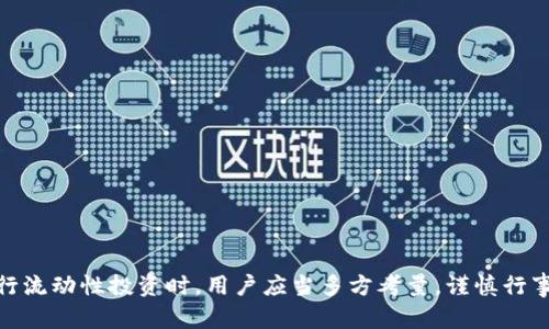 如何查看TP钱包流动性资金池数据：全面指南

guanjianci关键词：TP钱包，流动性资金池，查看数据，加密货币，区块链

TP钱包是一款广受欢迎的数字资产钱包，其用户友好的界面和强大的功能吸引了众多加密货币投资者。在今天的数字货币投资中，流动性资金池是一个重要的概念。流动性资金池为用户提供了参与交易、提供流动性以及赚取收益的机会。然而，许多初学者可能对如何查看TP钱包的流动性资金池数据感到困惑。在本文中，我们将深入探讨如何查看TP钱包的流动性资金池数据，以及相关的操作步骤和技巧，以帮助用户更好地利用这款工具进行投资。

TP钱包的基本介绍

TP钱包是一款多功能的数字资产钱包，支持多种区块链资产的存储、管理和交易。它提供了用户友好的界面和高安全性的特点，允许用户轻松地进行资产转移、购买和交易。随着DeFi（去中心化金融）的兴起，TP钱包在支持流动性资金池、自动做市商（AMM）等功能方面表现出色。

什么是流动性资金池

流动性资金池是一种新兴的金融工具，允许用户将其资产存入一个共同的池中，以提供市场所需的流动性。在这个池中，用户可以通过资产对进行交易，而流动性提供者（LPS）则可以通过交易费用获得回报。流动性资金池在去中心化交易所（DEX）和DeFi平台中尤为重要，因为它们保证了交易的顺畅进行。

如何查看TP钱包流动性资金池

在TP钱包中查看流动性资金池的数据并不复杂，但由于涉及到多个步骤，初学者可能需要一些指导。以下是查看流动性资金池的一些步骤：

ol
listrong打开TP钱包：/strong首先，确保你已经下载并安装了TP钱包，并成功创建或导入了你的钱包账户。/li
listrong进入 DApp 浏览器：/strong在主界面上找到DApp浏览器，点击进入。/li
listrong选择流动性池平台：/strong在DApp浏览器中，你可以找到支持流动性资金池的Decentralized Finance（DeFi）平台，比如Uniswap、SushiSwap等，点击进入相应的平台。/li
listrong查看流动性数据：/strong在指定的流动性池平台上，你可以找到相关的流动性池信息，包括流动性提供者、池中资产的比例、交易费用及收益等。/li
/ol

流动性资金池中的风险

虽然流动性资金池可以为投资者提供良好的收益，但它们也存在一定的风险。以下是涉及流动性资金池的一些主要风险：

ul
listrong无常损失：/strong当流动性提供者的资产价格剧烈波动时，可能会面临无常损失，这是由于资金池中资产配置的变化导致的潜在损失。/li
listrong智能合约风险：/strong流动性资金池通常依赖于智能合约，如果出现漏洞或者被黑客攻击，流动性提供者的资产可能会面临损失。/li
listrong市场风险：/strong流动性资金池的投资涉及市场风险，包括价格波动等因素，投资者需谨慎评估自身风险承受能力。/li
/ul

TP钱包的安全性

TP钱包为用户提供了多重安全保障，以下是一些关键的安全措施：

ul
listrong私钥管理：/strongTP钱包采用私钥存储方式，用户的私钥仅存储在本地，不会上传到服务器，保证了用户资产的安全。/li
listrong资产隔离：/strongTP钱包采用多地址管理技术，不同资产隔离存储，降低潜在的安全风险。/li
listrong指纹和面部识别：/strongTP钱包支持指纹和面部识别功能，提高了日常交易的安全性。/li
/ul

根据用户需求调整流动性资金池

流动性资金池的设置可以根据市场需求和用户需求不断进行调整。以下是一些调整流动性资金池时需要考虑的因素：

ul
listrong池中资产的选择：/strong流动性提供者可以选择将哪些资产添加到资金池，根据市场趋势和收益潜力做出选择。/li
listrong流动性比例的设置：/strong流动性提供者可能需要流动性资金池中的资产比例，以降低风险和增强收益。/li
listrong激励机制的：/strong通过设定合理的交易费用和使用激励政策吸引更多用户参与流动性资金池。/li
/ul

常见问题解答

h41. TP钱包的流动性资金池如何选择？/h4
选择理想的流动性资金池需考虑以下几个因素：
ul
listrong资产组合：/strong流动性提供者应考虑池中资产的稳定性和收益潜力，选择适合自身投资策略的资产组合。/li
listrong历史收益：/strong查看过去的流动性池收益记录，评估潜在收益和风险，做出更明智的决定。/li
listrong项目方的背景：/strong优先选择声誉良好的项目和平台，确保其安全性和透明度。/li
/ul

h42. 如何了解流动性池的风险和收益？/h4
要深入了解流动性池的风险和收益，用户可以采取以下措施：
ul
listrong研究流动性池的机制：/strong阅读流动性池所在平台的白皮书和相关文档，了解其运作机制和潜在风险。/li
listrong模拟投资：/strong可以先以小额资金进行模拟投资，观察实际情况以评估收益和风险。/li
listrong参与社区讨论：/strong看社区（如Reddit, Telegram等）的讨论，获取他人的经验和看法。/li
/ul

h43. 关于流动性资金池的税务如何处理？/h4
流动性资金池所产生的收益通常被视为收入，因此在税务上需要自行申报。以下是处理税务的一些建议：
ul
listrong记录交易数据：/strong保持详尽的交易记录，以备日后税务申报的必要信息。/li
listrong咨询专业人士：/strong根据所在地区的税务法规，咨询专业会计师或税务顾问，以获得具体指导。/li
listrong关注政策变化：/strong主流国家的税务政策正在逐步更新，关注相关政策以确保合规。/li
/ul

h44. 如何减少流动性池的无常损失？/h4
减少流动性池无常损失的策略包括：
ul
listrong选择稳定的资产组合：/strong尽量选择价格波动小的资产，避免高波动资产可能造成的无常损失。/li
listrong设立止损策略：/strong设定合理的止损点，一旦资产价格超出预期的范围，即刻进行调整。/li
listrong分散投资：/strong分散投资于多个流动性池，降低因单一池造成的损失风险。/li
/ul

h45. 转移资产至流动性资金池是否安全？/h4
关于将资产转移至流动性资金池的安全性，考虑以下因素：
ul
listrong平台的声誉：/strong选择信誉良好的去中心化交易所及流动性池，确保其安全性和稳定性。/li
listrong多重验证机制：/strong使用平台提供的多重身份验证流程，增加账户的安全性。/li
listrong定期监控账户：/strong定期检查钱包及流动性池的活动，及时处理任何异常情况。/li
/ul

在加密货币投资中，了解并掌握流动性资金池的运作机制，可以帮助用户更好地进行资产管理与投资决策。TP钱包不仅在流动性资金池的查看上提供了便捷的工具，同时也为用户提供了安全保障。在进行流动性投资时，用户应当多方考量，谨慎行事，以降低风险并提升收益。
