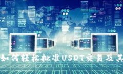 : TP钱包如何轻松批准USDT交易及其优势分析