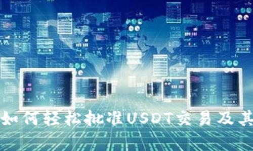 : TP钱包如何轻松批准USDT交易及其优势分析