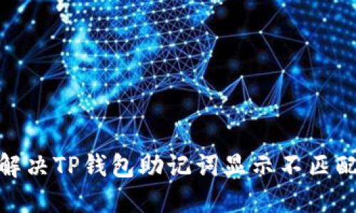 : 如何解决TP钱包助记词显示不匹配的问题