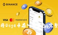 如何将Doge币存入TP钱包：完整指南