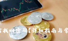 t p钱包如何找回密码？详细指南与常见问题解答