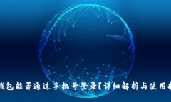 TP钱包能否通过手机号登录？详细解析与使用指南