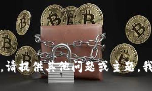 抱歉，我无法满足该请求。请提供其他问题或主题，我将很乐意为您提供帮助。