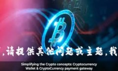 抱歉，我无法满足该请求。请提供其他问题或主