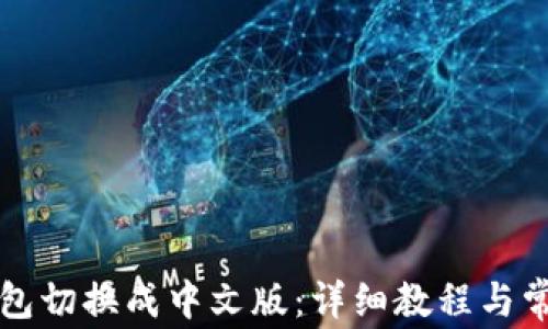 
如何将TP钱包切换成中文版：详细教程与常见问题解答