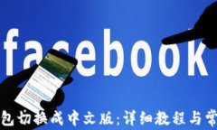 如何将TP钱包切换成中文版：详细教程与常见问题