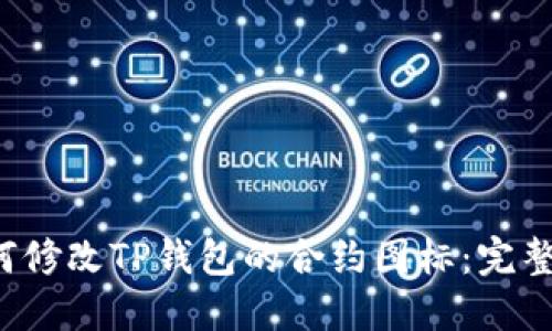  如何修改TP钱包的合约图标：完整指南