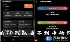 如何解决TP钱包看不到币的价格问题