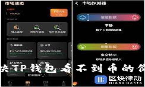 如何解决TP钱包看不到币的价格问题