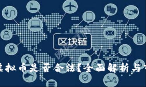 牧牛币虚拟币是否合法？全面解析与市场趋势