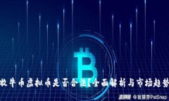 牧牛币虚拟币是否合法？全面解析与市场趋势