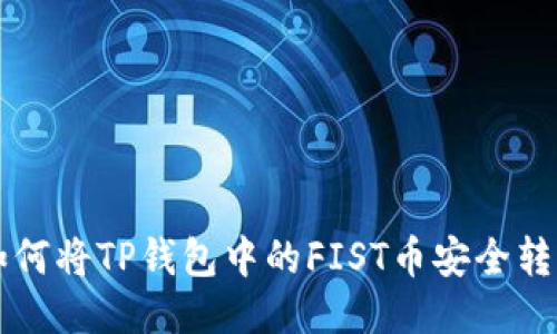如何将TP钱包中的FIST币安全转出