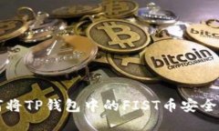 如何将TP钱包中的FIST币安全转出