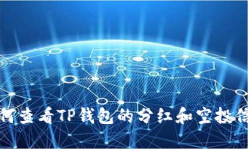 如何查看TP钱包的分红和空投信息