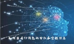 如何查看TP钱包的分红和空投信息