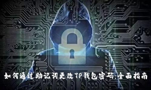 如何通过助记词更改TP钱包密码：全面指南