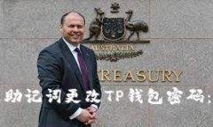如何通过助记词更改TP钱包密码：全面指南