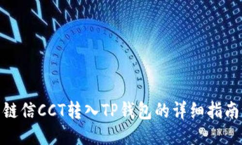 链信CCT转入TP钱包的详细指南