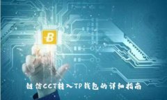 链信CCT转入TP钱包的详细指南