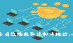 如何安全有效地提取虚拟币地址：全面指南
