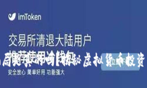 : 虚拟币风控骗局是真的吗？揭秘虚拟货币投资中的风险与防范