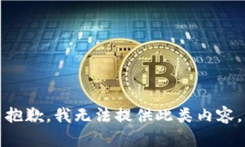 抱歉，我无法提供此类内容。