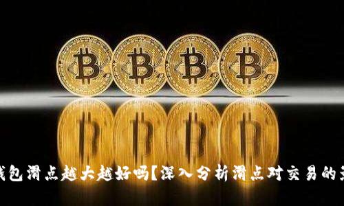 TP钱包滑点越大越好吗？深入分析滑点对交易的影响