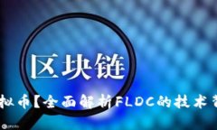 什么是FLDC虚拟币？全面解析FLDC的技术背景与市场