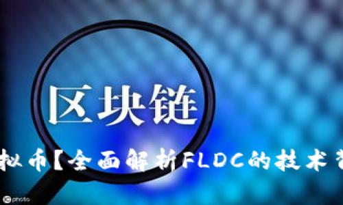 什么是FLDC虚拟币？全面解析FLDC的技术背景与市场前景