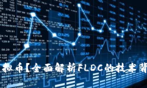 什么是FLDC虚拟币？全面解析FLDC的技术背景与市场前景