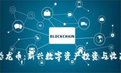 虚拟恐龙币：新兴数字资产投资与收藏趋势