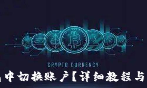   
如何在TP钱包中切换账户？详细教程与常见问题解析