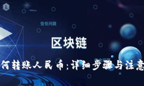 TP钱包如何转账人民币：详细步骤与注意事项指南